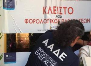 Νέα 48ωρα «λουκέτα» από την ΑΑΔΕ για μη διαβίβαση αποδείξεων