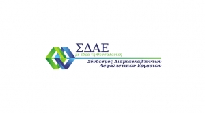 ΣΔΑΕ: «Όλη η αλήθεια πίσω από τον αποκλεισμό των ασφαλιστικών διαμεσολαβητών της Κεντρικής Μακεδονίας από το πρόγραμμα στήριξης της Περιφέρειας»