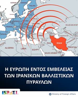 Πρεσβεία Ισραήλ: «Η Ελλάδα εντός εμβέλειας ιρανικών πυραύλων»