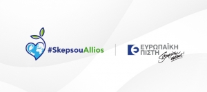 Ευρωπαϊκή Πίστη – #SkepsouAllios: Μία εκστρατεία προτροπής και ενημέρωσης για το καλό του πλανήτη