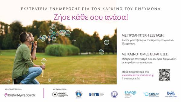«Ζήσε κάθε σου ανάσα!» - Εκστρατεία ενημέρωσης για τον καρκίνο του πνεύμονα από την Bristol Myers Squibb