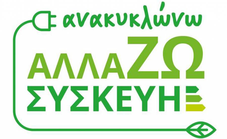 «Ανακυκλώνω - Αλλάζω συσκευή»: Εκπνέει σήμερα η προθεσμία - Μετά τις 15 Ιουλίου τα προσωρινά αποτελέσματα