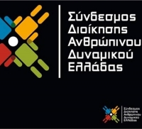 Νέο ΔΣ για τον Σύνδεσμο Διοίκησης Ανθρώπινου Δυναμικού Ελλάδας