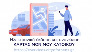 Δήμος Αθηναίων: Κάρτα στάθμευσης μονίμων κατοίκων «ηλεκτρονικά» με λίγα κλικ