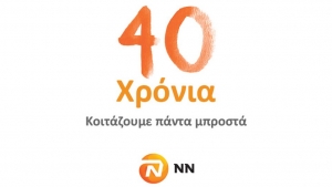 Συνέδριο Πωλήσεων NN Hellas με θέμα «40 χρόνια κοιτάζουμε πάντα μπροστά»