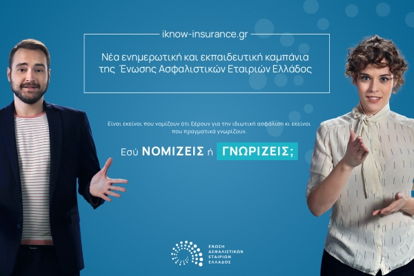 ΕΑΕΕ: Νέα εκπαιδευτική καμπάνια «ΚΑΛΥΤΕΡΑ ΝΑ ΓΝΩΡΙΖΕΙΣ ΠΑΡΑ ΝΑ ΝΟΜΙΖΕΙΣ»