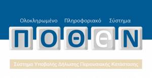 Πόθεν Έσχες: Αυτόματες διασταυρώσεις με ασφαλιστικές εταιρείες και τράπεζες