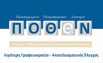Ανοίγει αύριο Δευτέρα η πλατφόρμα για τις δηλώσεις «Πόθεν Έσχες»