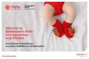 Eurolife FFH: Αξία έχει να βρισκόμαστε δίπλα στις οικογένειες στην Ελλάδα
