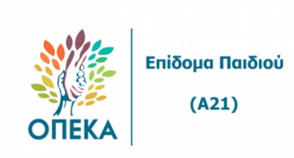 ΟΠΕΚΑ: Άνοιξε η ηλεκτρονική πλατφόρμα για το επίδομα παιδιού