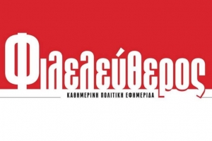Κλείνει η εφημερίδα «Φιλελεύθερος»