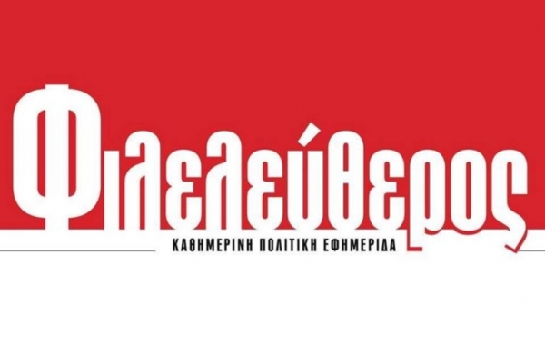 Κλείνει η εφημερίδα «Φιλελεύθερος»