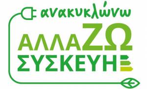 «Ανακυκλώνω - Αλλάζω Συσκευή»: Επιπλέον 61.429 δικαιούχοι στο πρόγραμμα