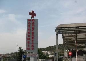 Νοσοκομείο Παπαγεωργίου: Πρώτο στην αξιολόγηση του ΟΔΙΠΥ