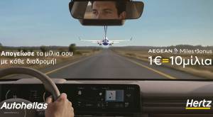 Hertz και AEGEAN προσφέρουν ακόμα περισσότερα προνόμια στο Miles+Bonus