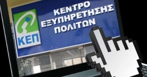 Εξυπηρέτηση από ΚΕΠ με βιντεοκλήσεις σε 15 ακόμη δήμους