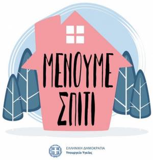 Ερευνάται από την Οικονομική Εισαγγελία η δαπάνη της καμπάνιας «Μένουμε Σπίτι»