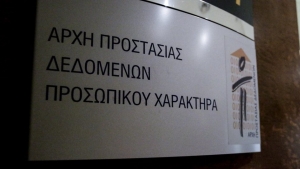 Πρόστιμο 20.000 ευρώ για μη ορθή ανταπόκριση σε δικαίωμα διαγραφής από την Αρχή Προστασίας Δεδομένων Προσωπικού Χαρακτήρα