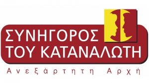 Αύξηση των καταγγελιών στον «Συνήγορο του Καταναλωτή» το 2020