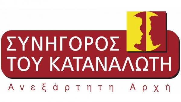Αύξηση των καταγγελιών στον «Συνήγορο του Καταναλωτή» το 2020