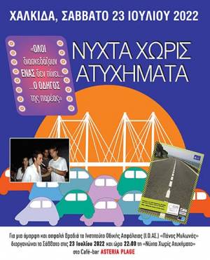 «14η Νύχτα Χωρίς Ατυχήματα» στη Χαλκίδα το Σάββατο, 23 Ιουλίου