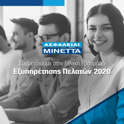 Μινέττα: Συμμετέχει στην Εθνική Εβδομάδα Εξυπηρέτησης Πελατών