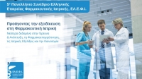 5ο Πανελλήνιο Συνέδριο Ελληνικής Εταιρείας Φαρμακευτικής Ιατρικής - Νεότερα δεδομένα στην φαρμακοεπαγρύπνηση