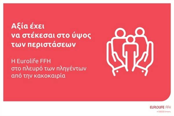 Eurolife FFH: Στο πλευρό των πληγέντων από την κακοκαιρία