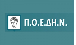 ΠΟΕΔΗΝ: Απαράδεκτη η απόφαση μετακίνησης προσωπικού νοσοκομείων σε ιδιωτικές κλινικές