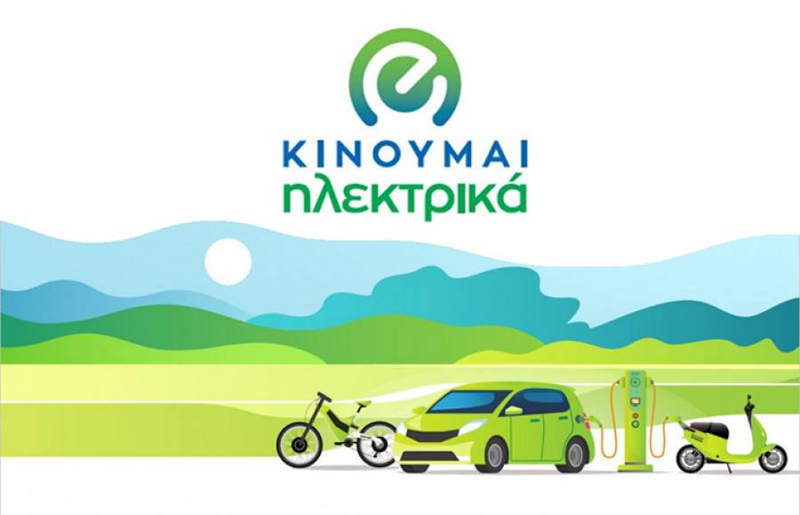Κινούμαι Ηλεκτρικά ΙΙ: Καταβάλλονται σήμερα 5,68 εκατ. ευρώ σε 1.686 δικαιούχους
