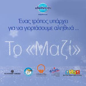 «Γιορτάζουμε Μαζί» - Δράσεις αλληλεγγύης από την Υδρόγειο Ασφαλιστική