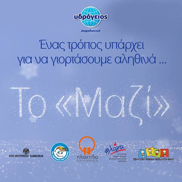 «Γιορτάζουμε Μαζί» - Δράσεις αλληλεγγύης από την Υδρόγειο Ασφαλιστική
