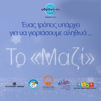 «Γιορτάζουμε Μαζί» - Δράσεις αλληλεγγύης από την Υδρόγειο Ασφαλιστική