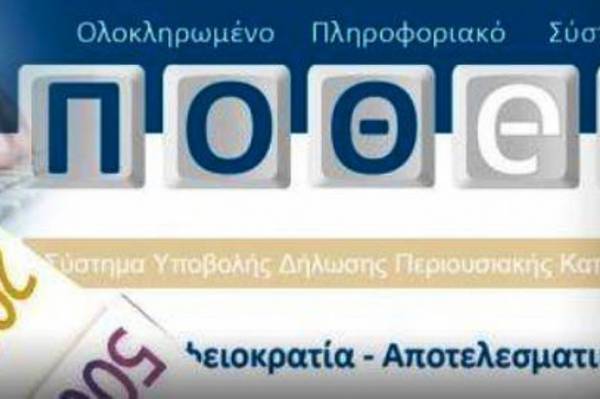 Μέχρι 11 Μαρτίου η υποβολή «Πόθεν έσχες»