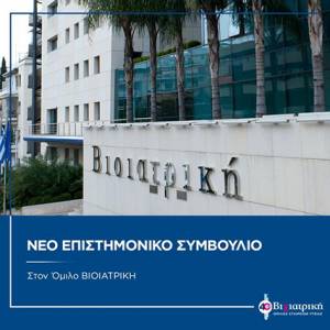 Νέο Επιστημονικό Συμβούλιο στον Όμιλο ΒΙΟΙΑΤΡΙΚΗ