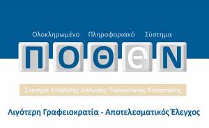Παράταση για την υποβολή των δηλώσεων Πόθεν Εσχες