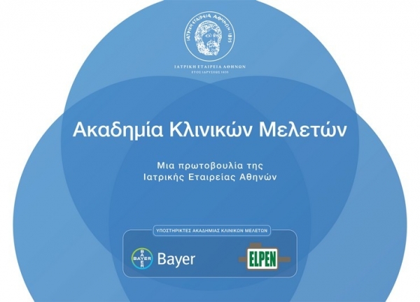 H Ιατρική Εταιρεία Αθηνών ιδρύει την Ακαδημία Κλινικών Μελετών