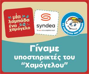 Η Syndea στηρίζει το «Χαμόγελο του Παιδιού»