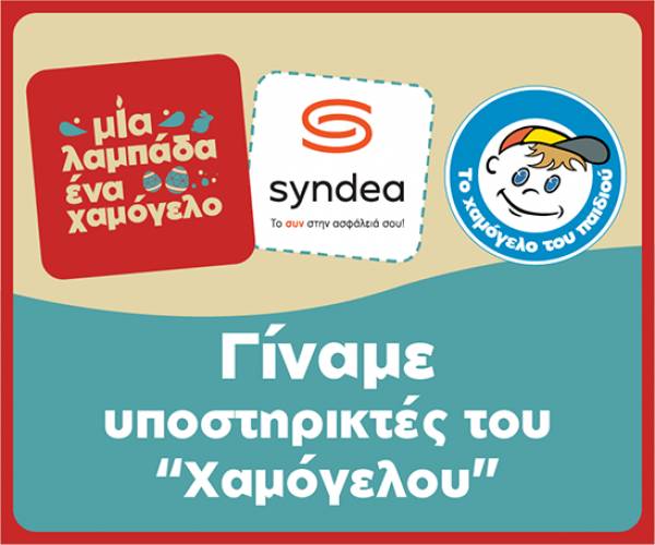 Η Syndea στηρίζει το «Χαμόγελο του Παιδιού»