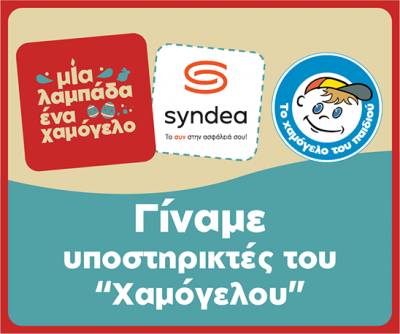 Η Syndea στηρίζει το «Χαμόγελο του Παιδιού»