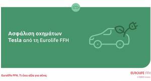 Ασφάλιση οχημάτων Tesla από τη Eurolife FFH