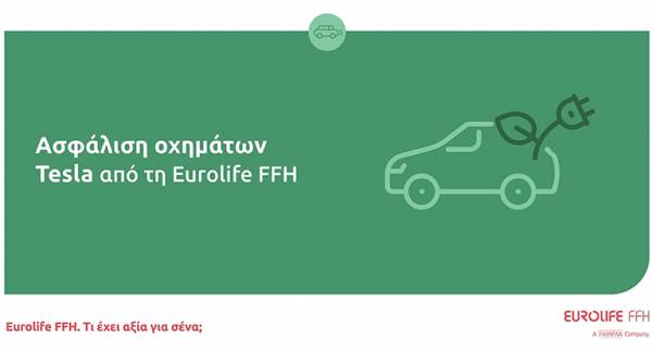 Ασφάλιση οχημάτων Tesla από τη Eurolife FFH