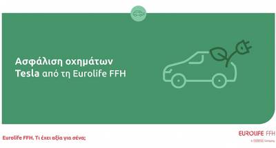 Ασφάλιση οχημάτων Tesla από τη Eurolife FFH