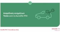 Ασφάλιση οχημάτων Tesla από τη Eurolife FFH