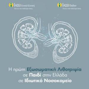 ΙΑΣΩ: Η πρώτη εξωσωματική λιθοτριψία σε παιδί στην Ελλάδα σε Ιδιωτικό Νοσοκομείο