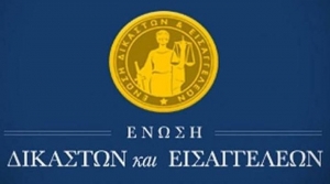 Νέα προσωρινή διοίκηση στην Ένωση Δικαστών και Εισαγγελέων