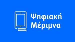 Ψηφιακή Μέριμνα: Διευρύνονται οι κατηγορίες δικαιούχων - Τέλος Αυγούστου ο τρίτος κύκλος