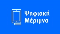 Ψηφιακή Μέριμνα: Διευρύνονται οι κατηγορίες δικαιούχων - Τέλος Αυγούστου ο τρίτος κύκλος