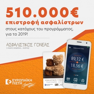 Ασφαλιστικός Γονέας: Επιβράβευσε και το 2019 με επιστροφή ασφαλίστρων τους κατόχους του προγράμματος