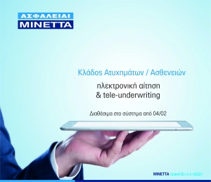 ΜΙΝΕΤΤΑ Ασφαλιστική: Νέα υπηρεσία ηλεκτρονικής υποβολής πρότασης ασφάλισης και Tele-Underwriting για τον κλάδο Ατυχημάτων/Ασθενειών